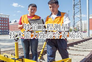 曹县高铁学校铁道工程测量专业